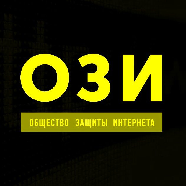Общество защиты интернета
